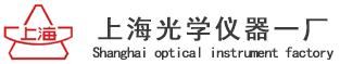 上海光學(xué)儀器一廠